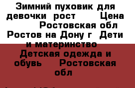 Зимний пуховик для девочки, рост 128 › Цена ­ 1 000 - Ростовская обл., Ростов-на-Дону г. Дети и материнство » Детская одежда и обувь   . Ростовская обл.